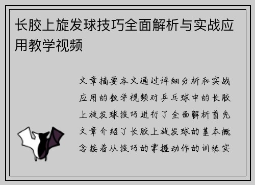 长胶上旋发球技巧全面解析与实战应用教学视频